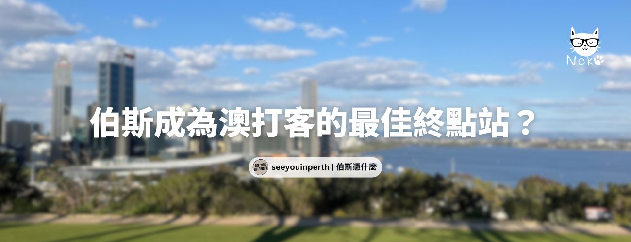 澳洲留學｜澳洲簽證諮詢｜伯斯憑什麼