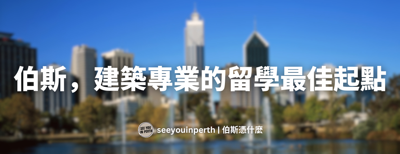 澳洲留學｜澳洲簽證諮詢｜伯斯憑什麼
